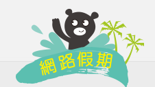 上網表寒假作業